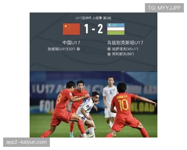 中国U17亚洲杯高位逼抢见效 但体能分配不足